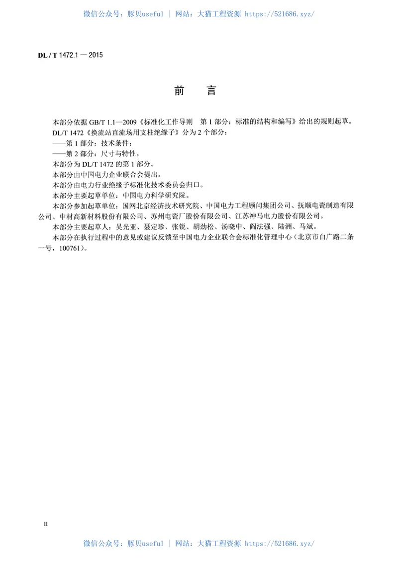 DLT1472.1-2015换流站直流场用支柱绝缘子第1部分技术条件 预览图