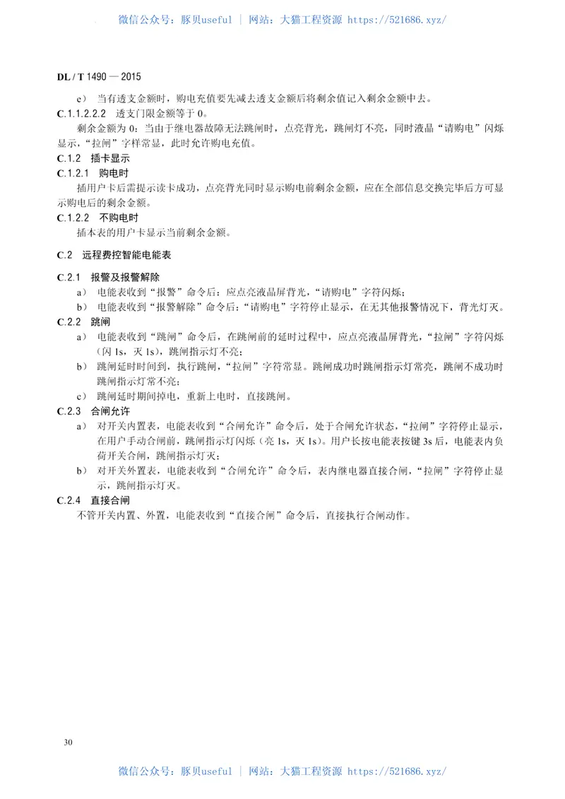 DLT1490-2015智能电能表功能规范 预览图