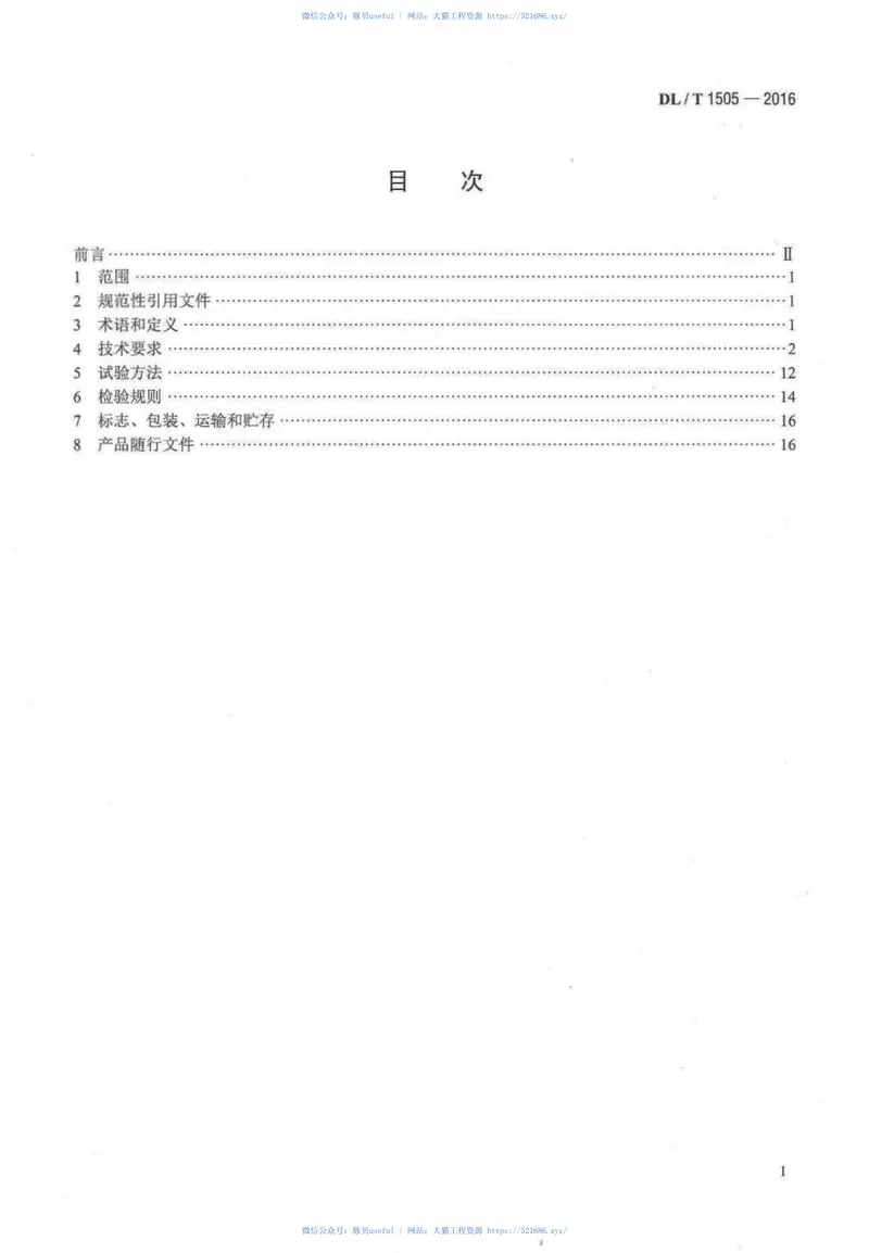 DLT1505-2016大型燃气轮发电机组继电保护装置通用技术条件 预览图