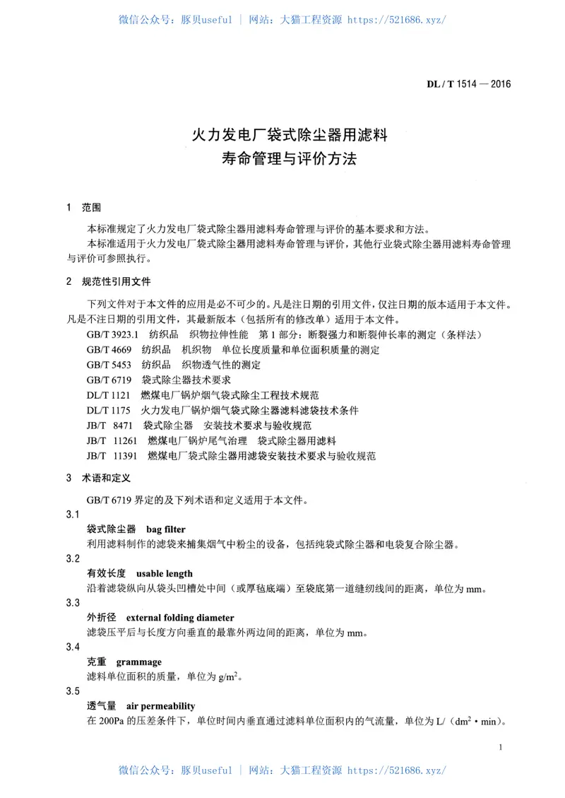 DLT1514-2016火力发电厂袋式除尘器用滤料寿命管理与评价方法 预览图
