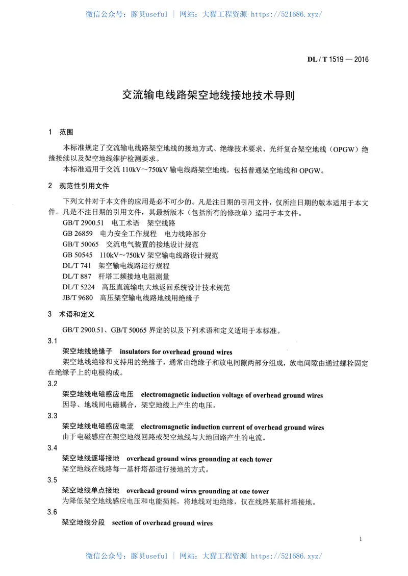 DLT1519-2016交流输电线路架空地线接地技术导则 预览图