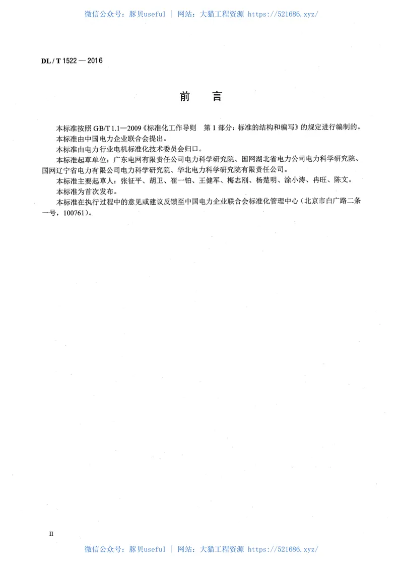 DLT1522-2016发电机定子绕组内冷水系统水流量超声波测量方法及评定导则 预览图