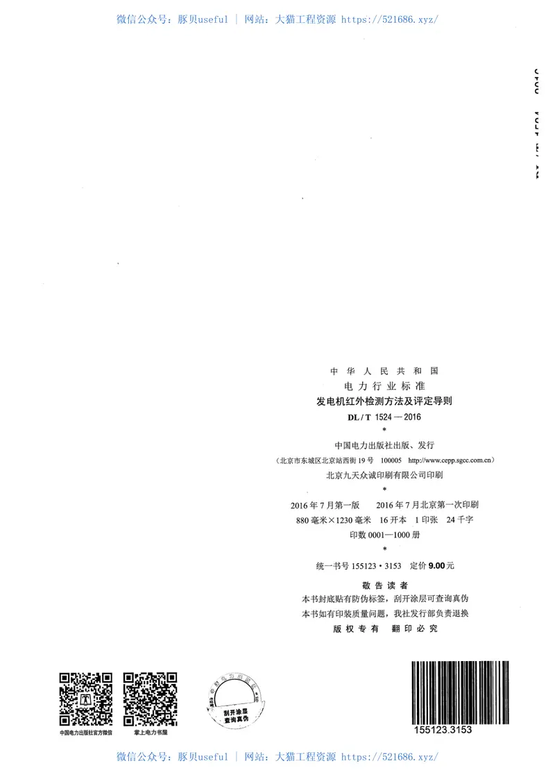 DLT1524-2016发电机红外检测方法及评定导则 预览图