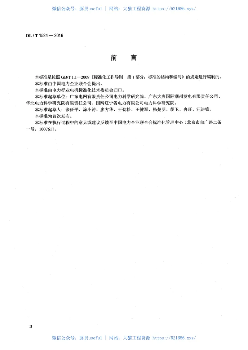 DLT1524-2016发电机红外检测方法及评定导则 预览图