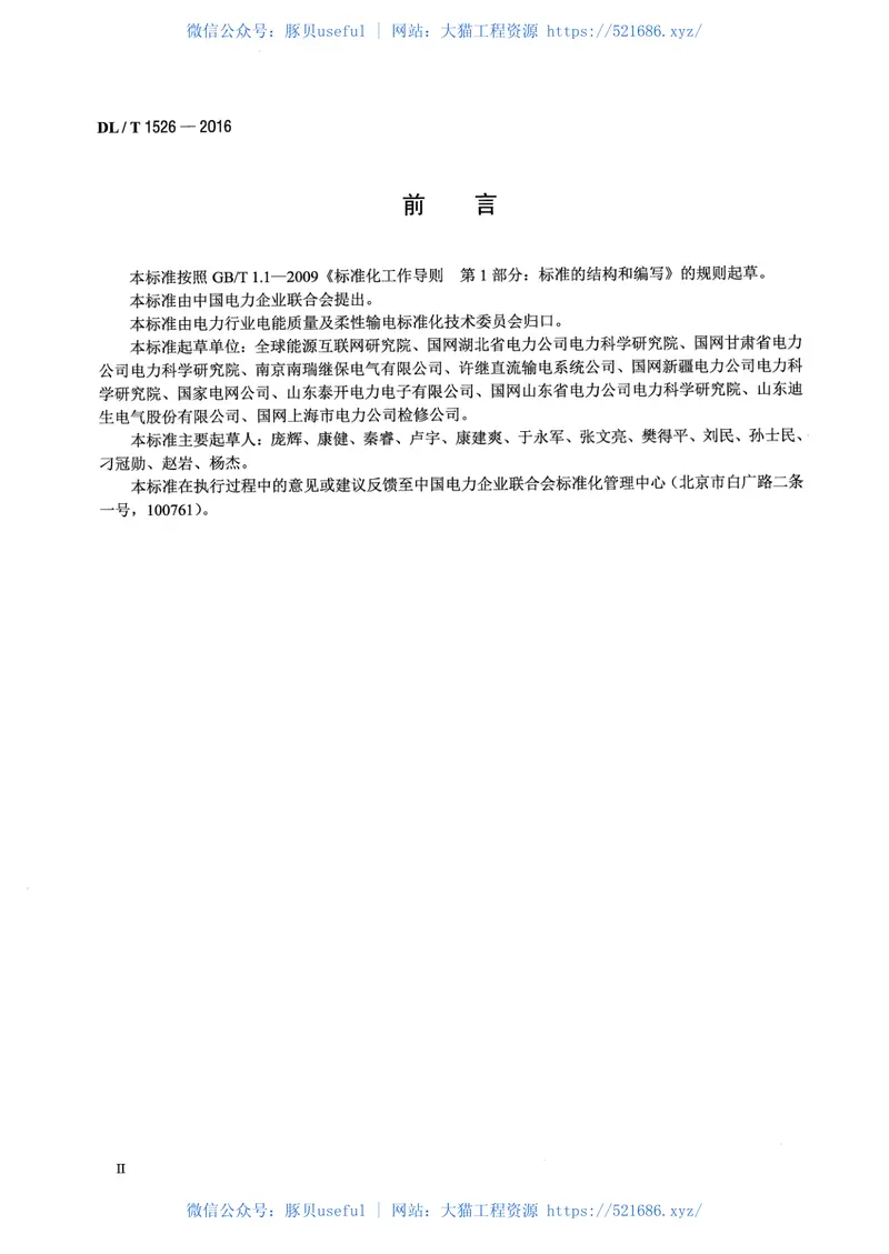 DLT1526-2016柔性直流输电工程系统试验规程 预览图