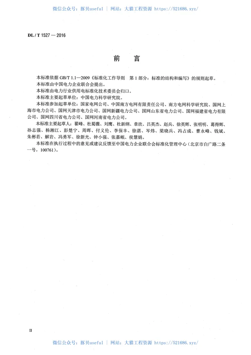 DLT1527-2016用电信息安全防护技术规范 预览图