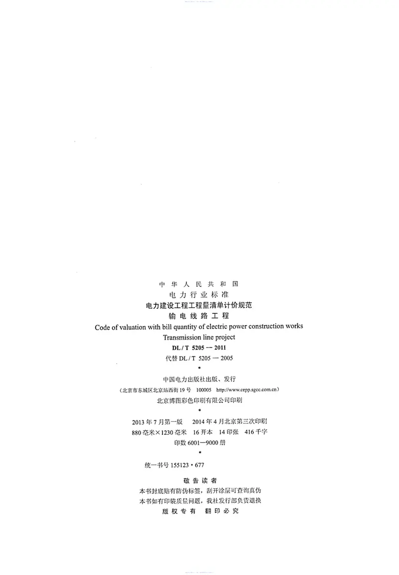 DLT5205-2011电力建设工程工程量清单计价规范输电线路工程 预览图