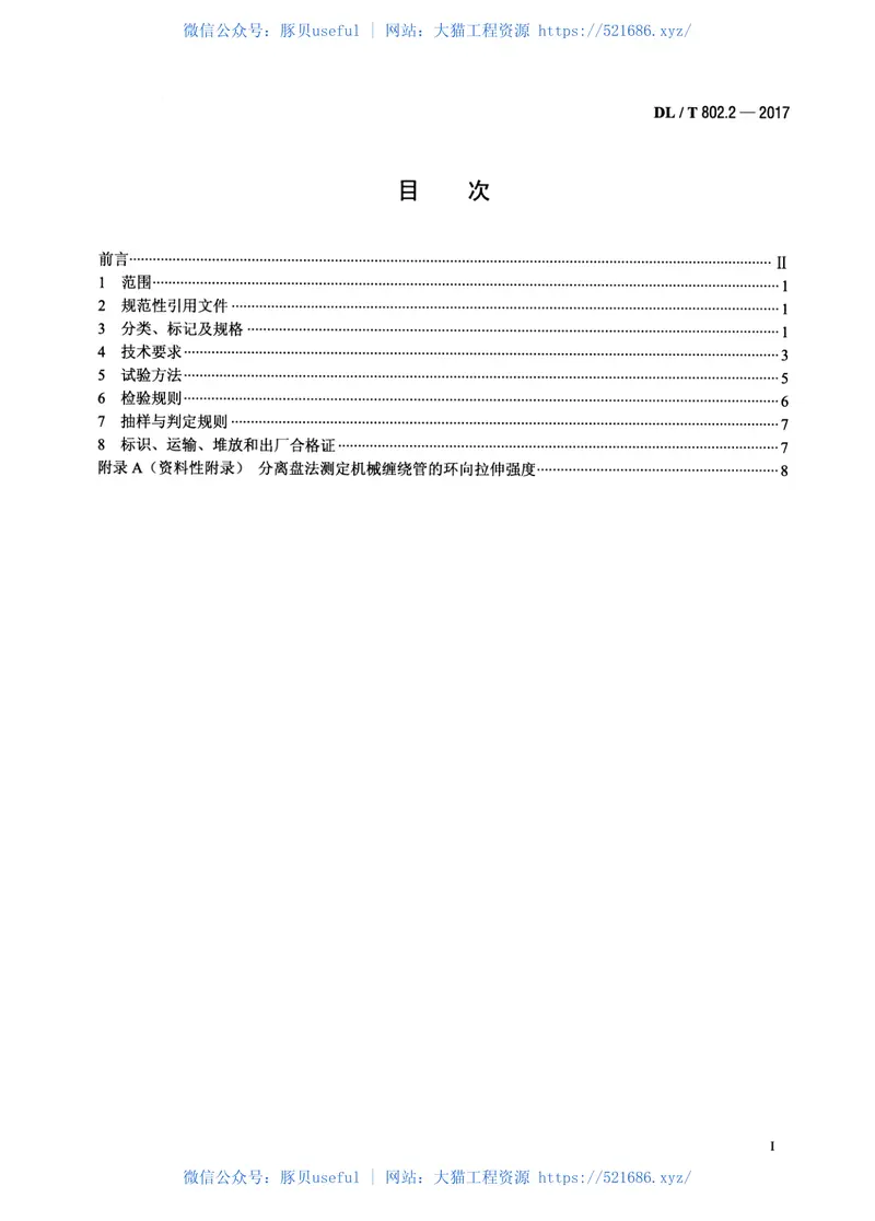 DLT802.2-2017电力电缆用导管第2部分：玻璃纤维增强塑料电缆导管 预览图