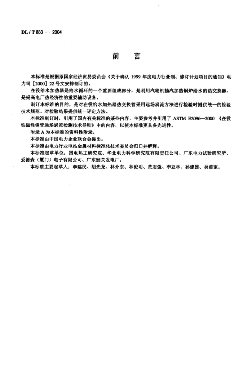 DLT883-2004电站在役给水加热器铁磁性钢管远场涡流检验技术导则 预览图
