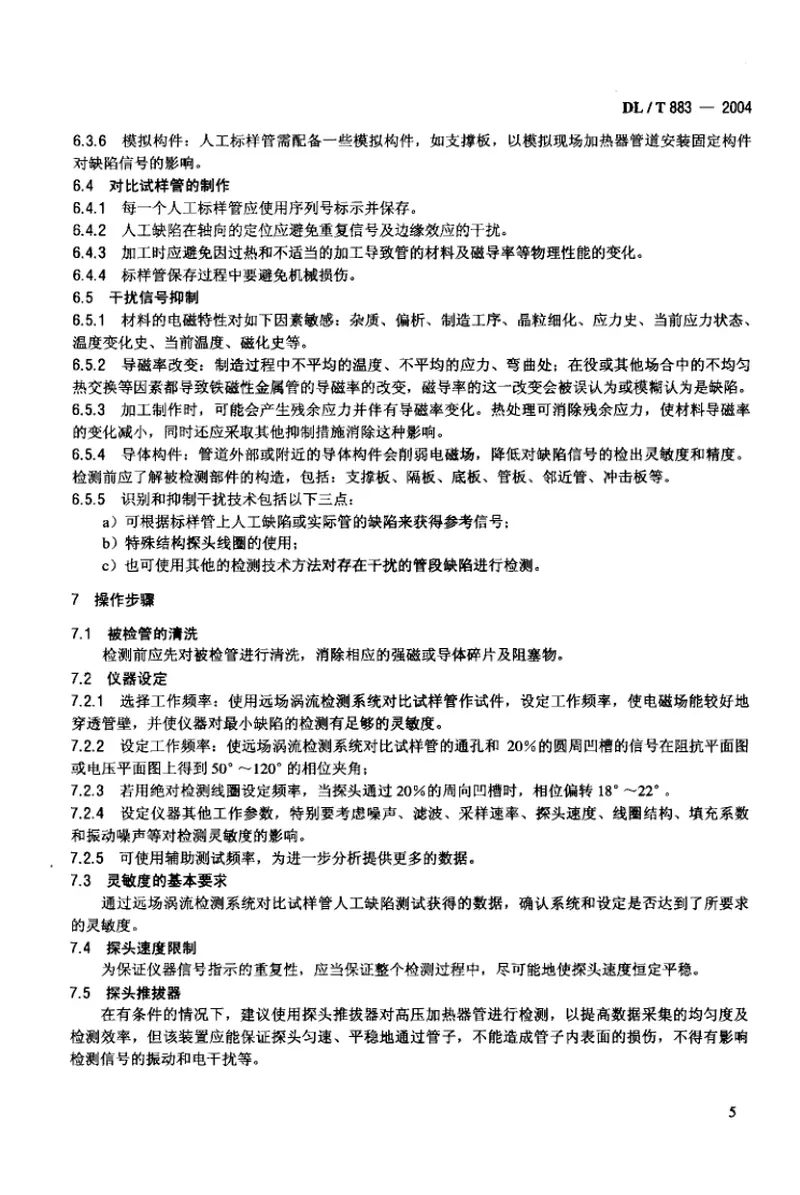 DLT883-2004电站在役给水加热器铁磁性钢管远场涡流检验技术导则 预览图