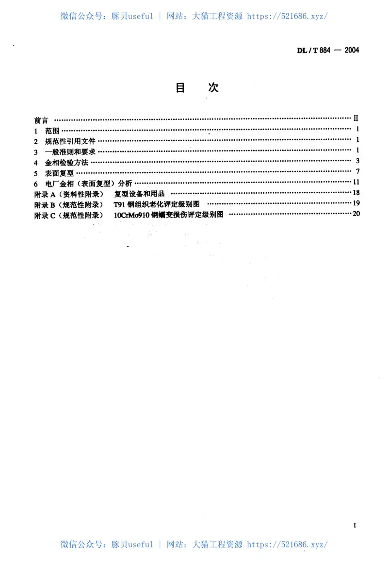 DLT884-2004火电厂金相检验与评定技术导则 预览图