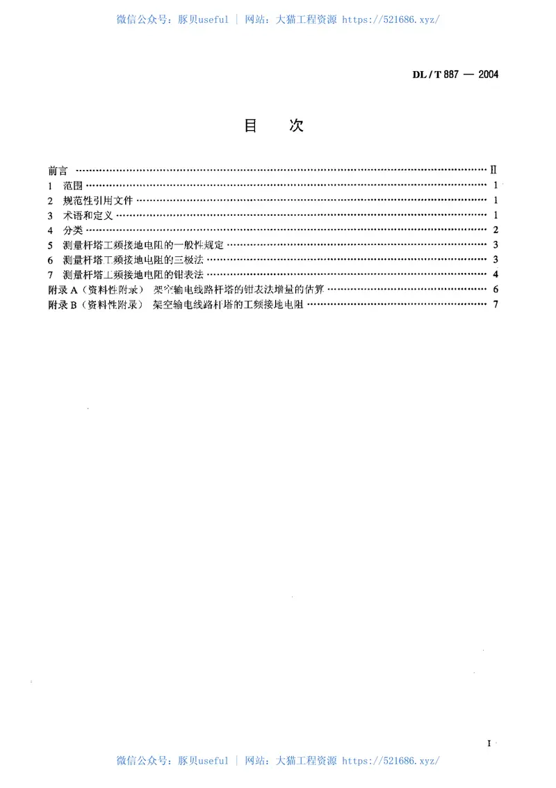 DLT887-2004杆塔工频接地电阻测量 预览图