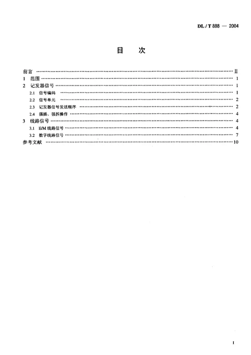 DLT888-2004电力调度交换机电力DTMF信令规范 预览图