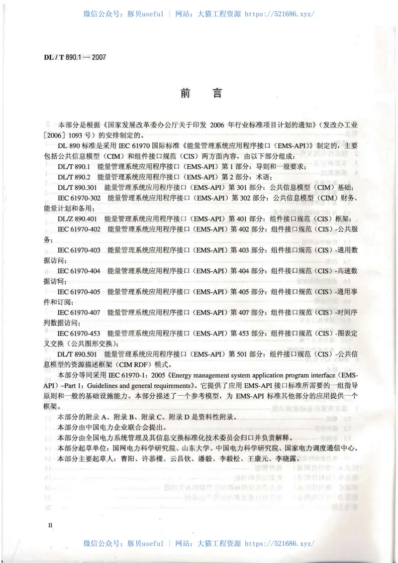 DLT890-2012能量管理系统应用程序接口(EMS-API)(第1-501部分共10篇) 预览图