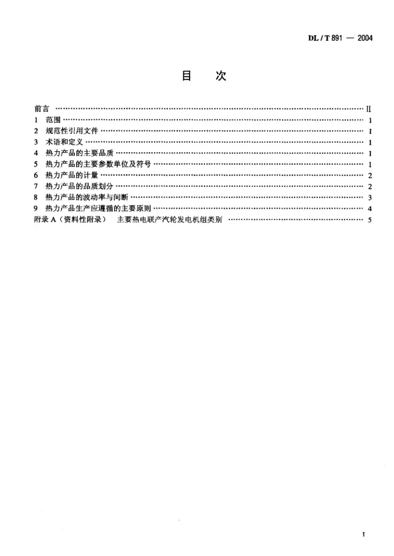 DLT891-2004热电联产电厂热力产品 预览图