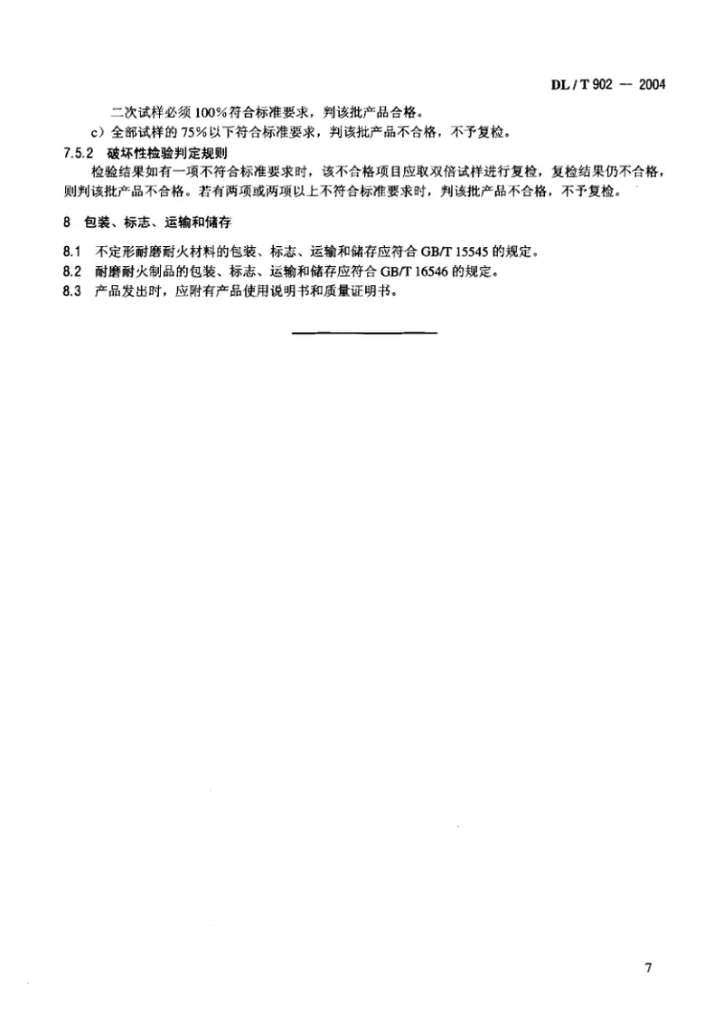 DLT902-2004耐磨耐火材料技术条件与检验方法 预览图