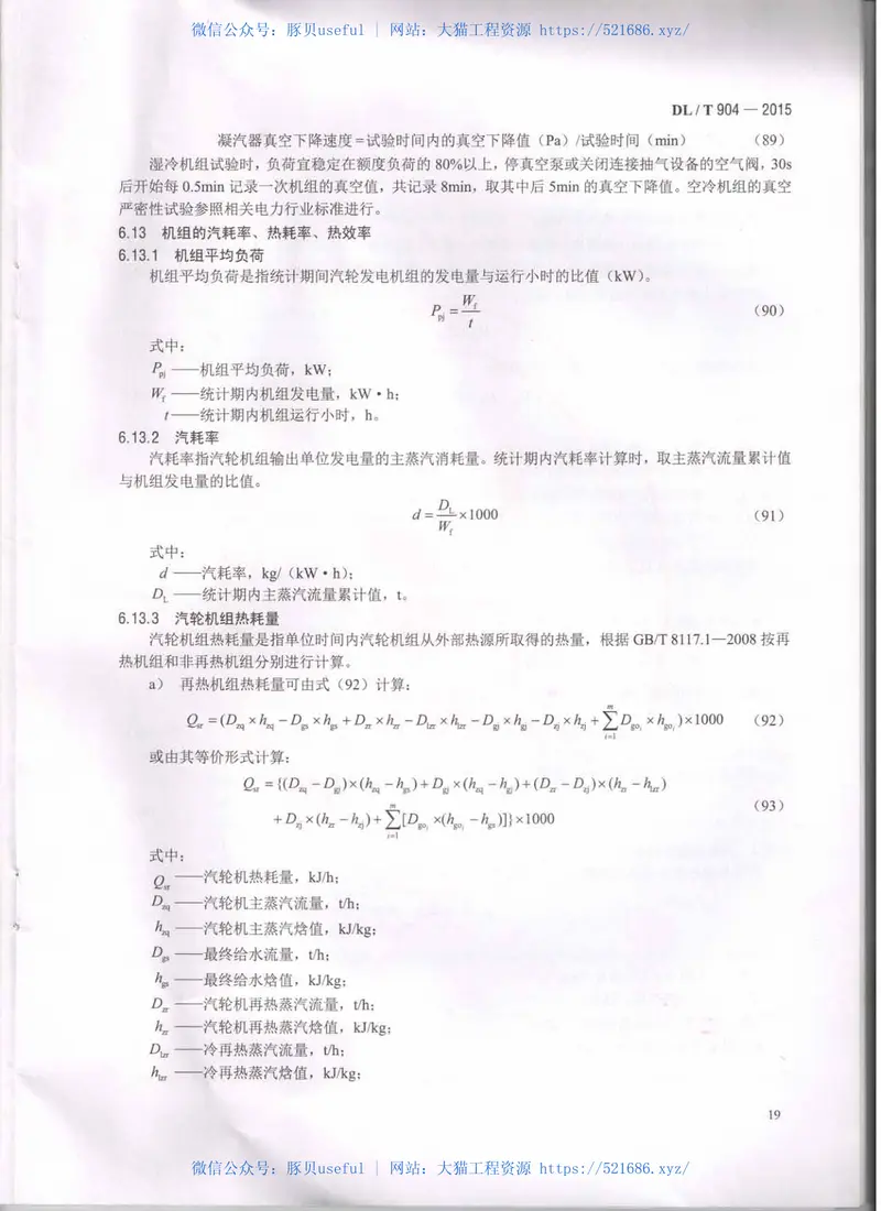 DLT904-2015火力发电厂技术经济指标计算方法 预览图