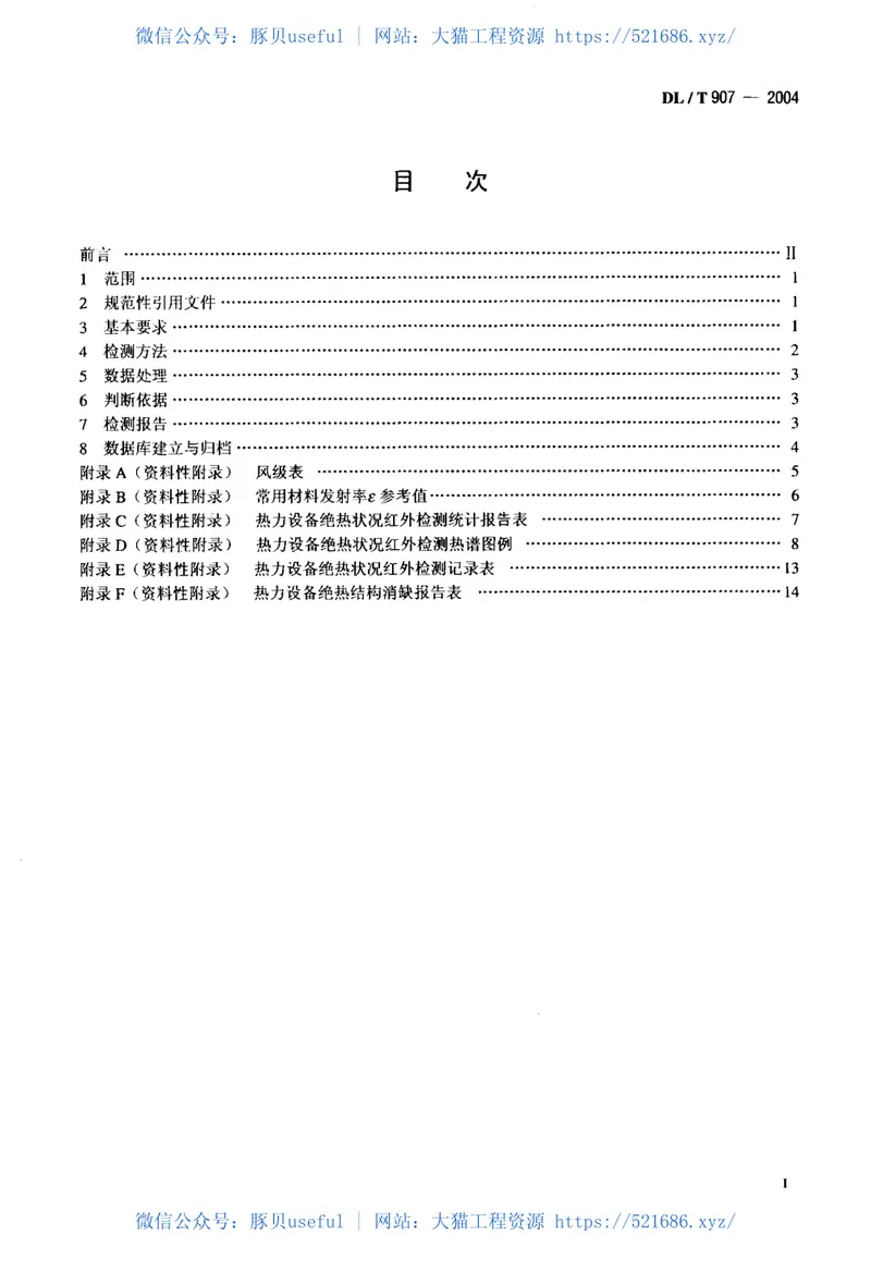 DLT907-2004热力设备红外检测导则 预览图