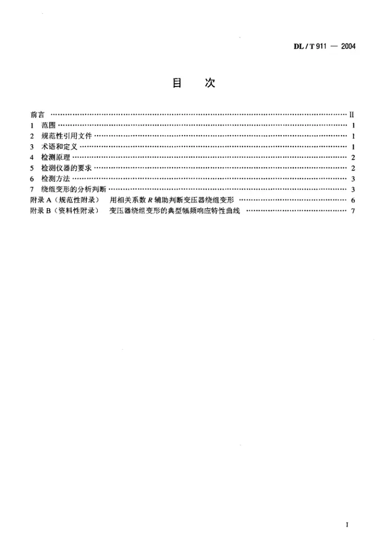 DLT911-2004电力变压器绕组变形的频率响应分析法 预览图