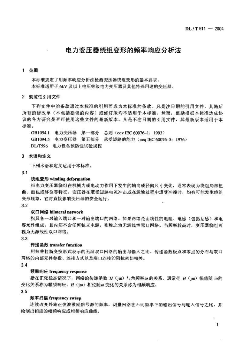 DLT911-2004电力变压器绕组变形的频率响应分析法 预览图