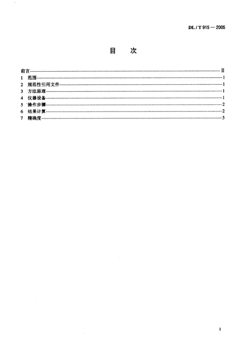 DLT915-2005六氟化硫气体湿度测定法(电解法) 预览图