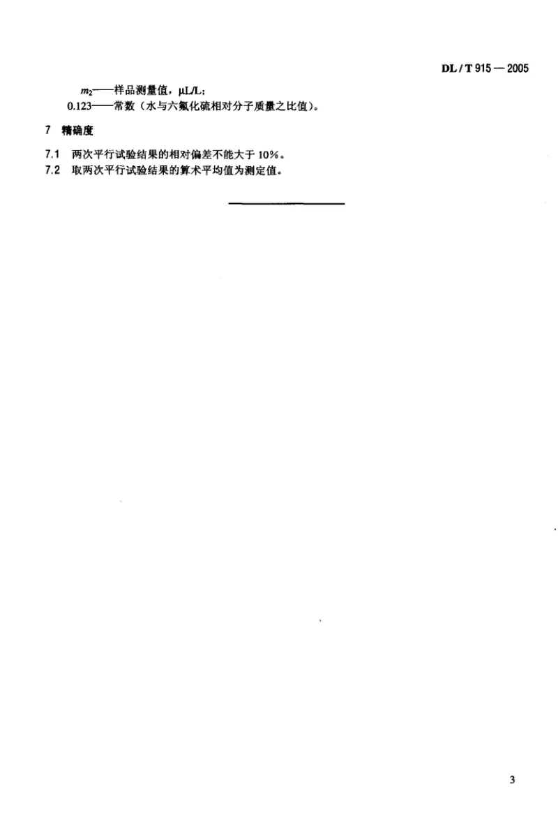 DLT915-2005六氟化硫气体湿度测定法(电解法) 预览图