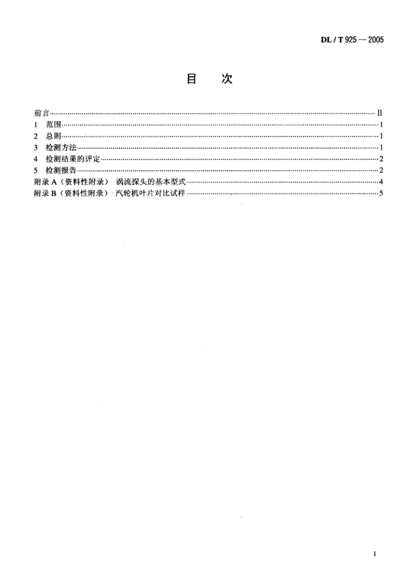 DLT925-2005汽轮机叶片涡流检验技术导则 预览图