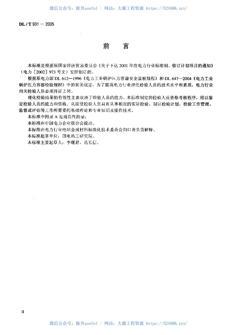 DLT931-2005电力行业理化检验人员资格考核规则 预览图
