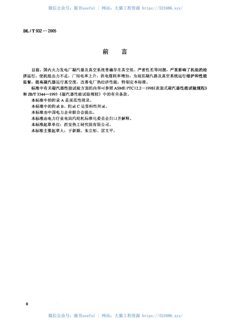 DLT932-2005凝汽器与真空系统运行维护导则 预览图