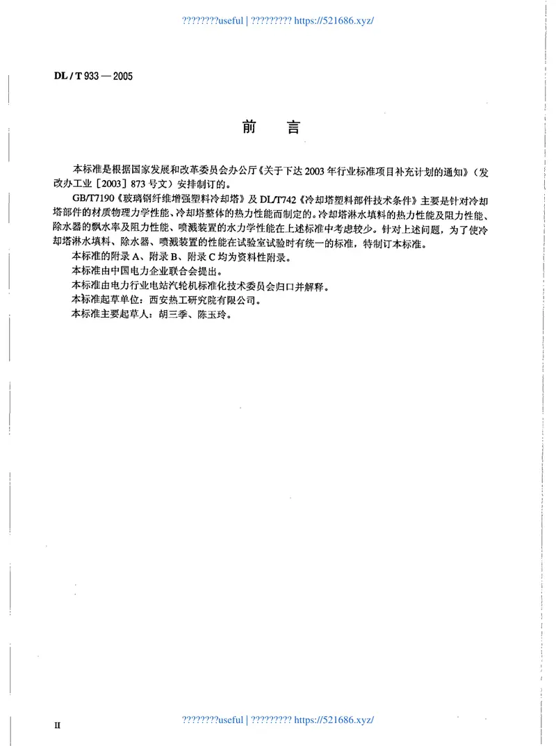 DLT933-2005冷却塔淋水填料、除水器、喷溅装置性能试验方法 预览图