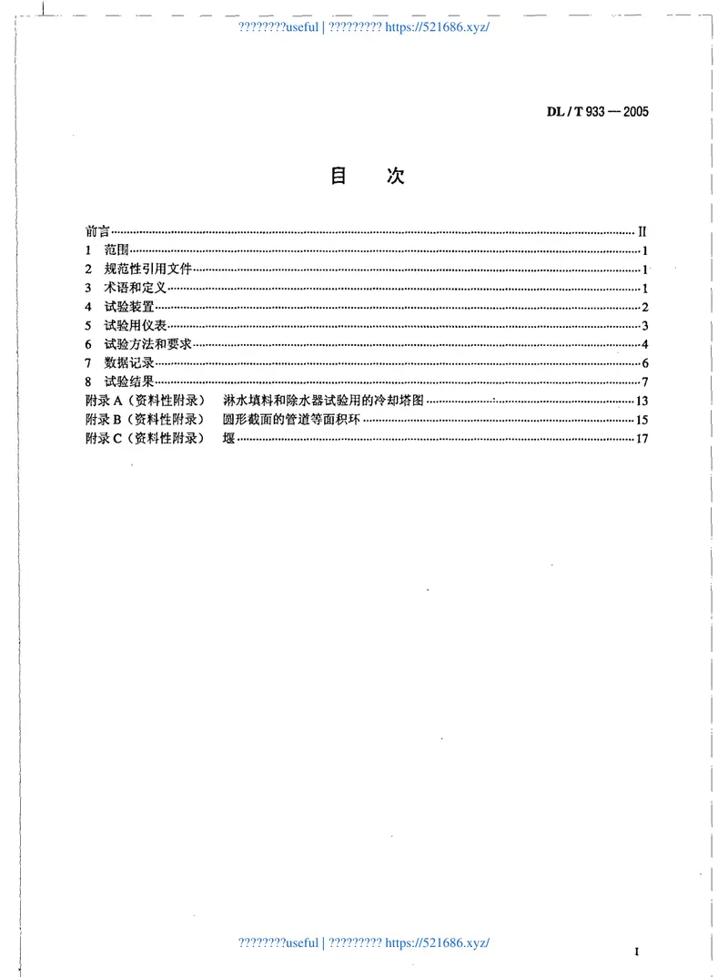 DLT933-2005冷却塔淋水填料、除水器、喷溅装置性能试验方法 预览图