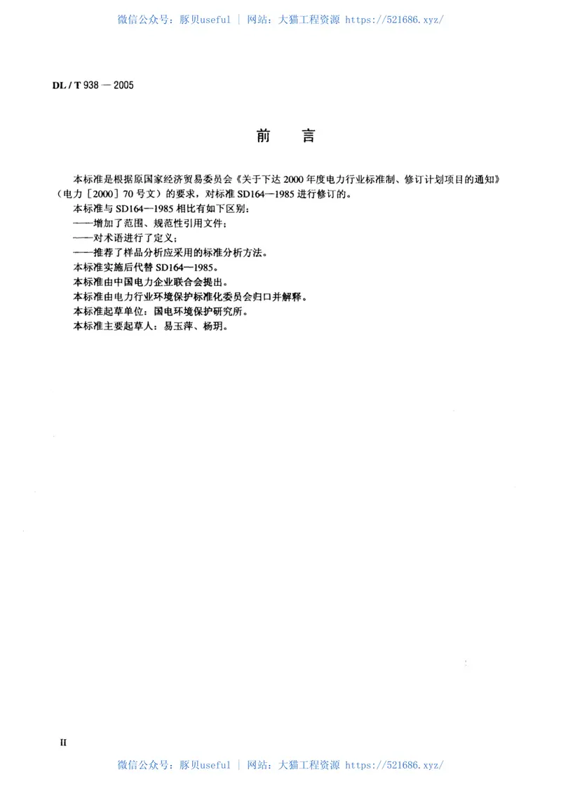 DLT938-2005火电厂排水水质分析方法 预览图