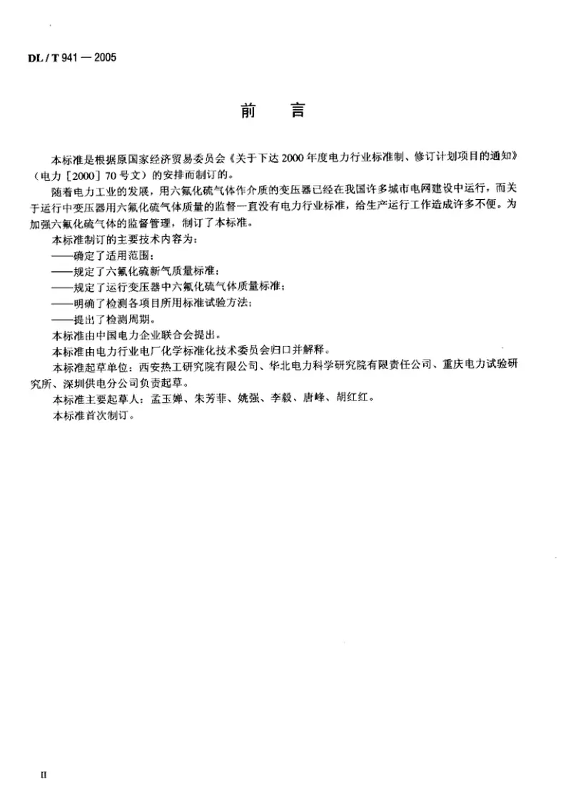 DLT941-2005运行中变压器用六氟化硫质量标准 预览图