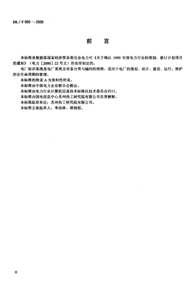 DLT950-2005电厂标识系统设计导则 预览图