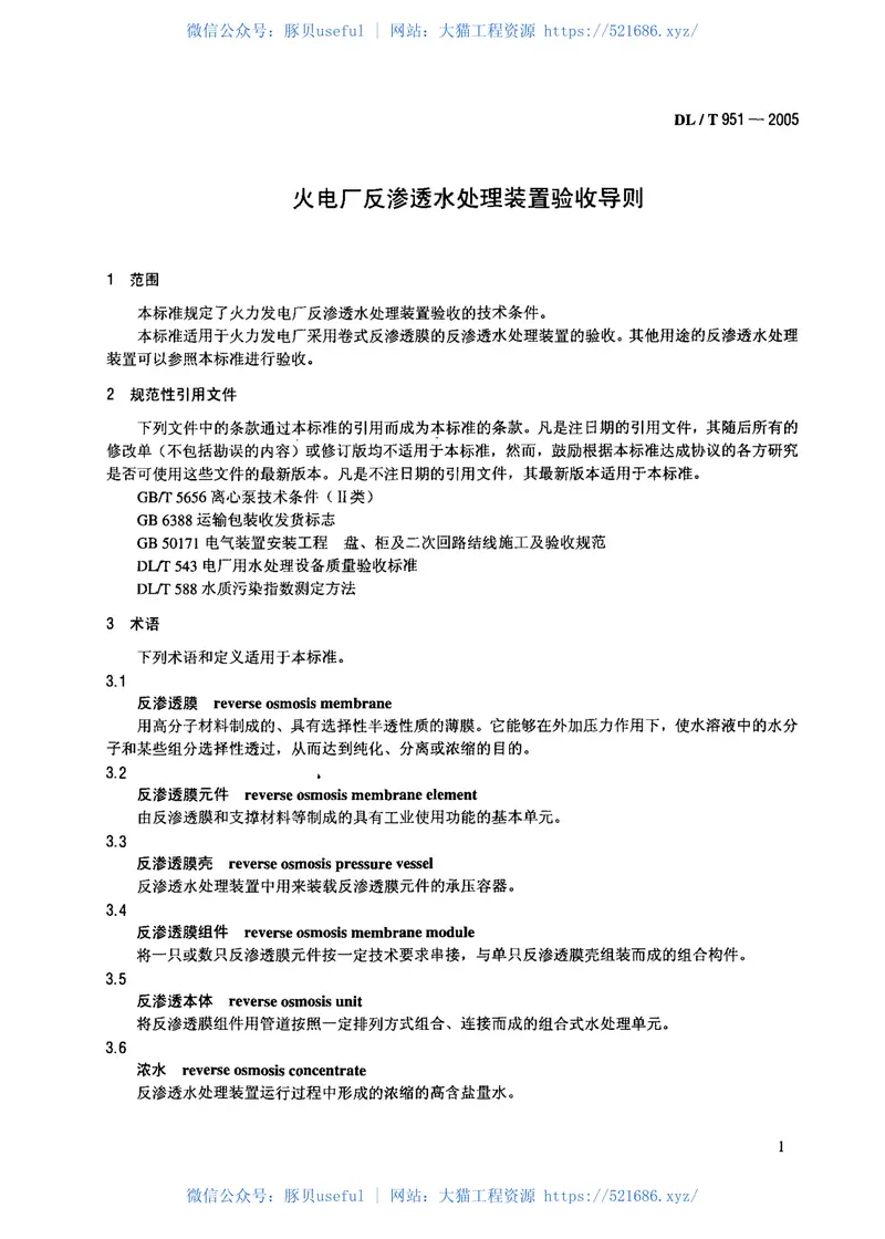 DLT951-2005火电厂反渗透水处理装置验收导则 预览图