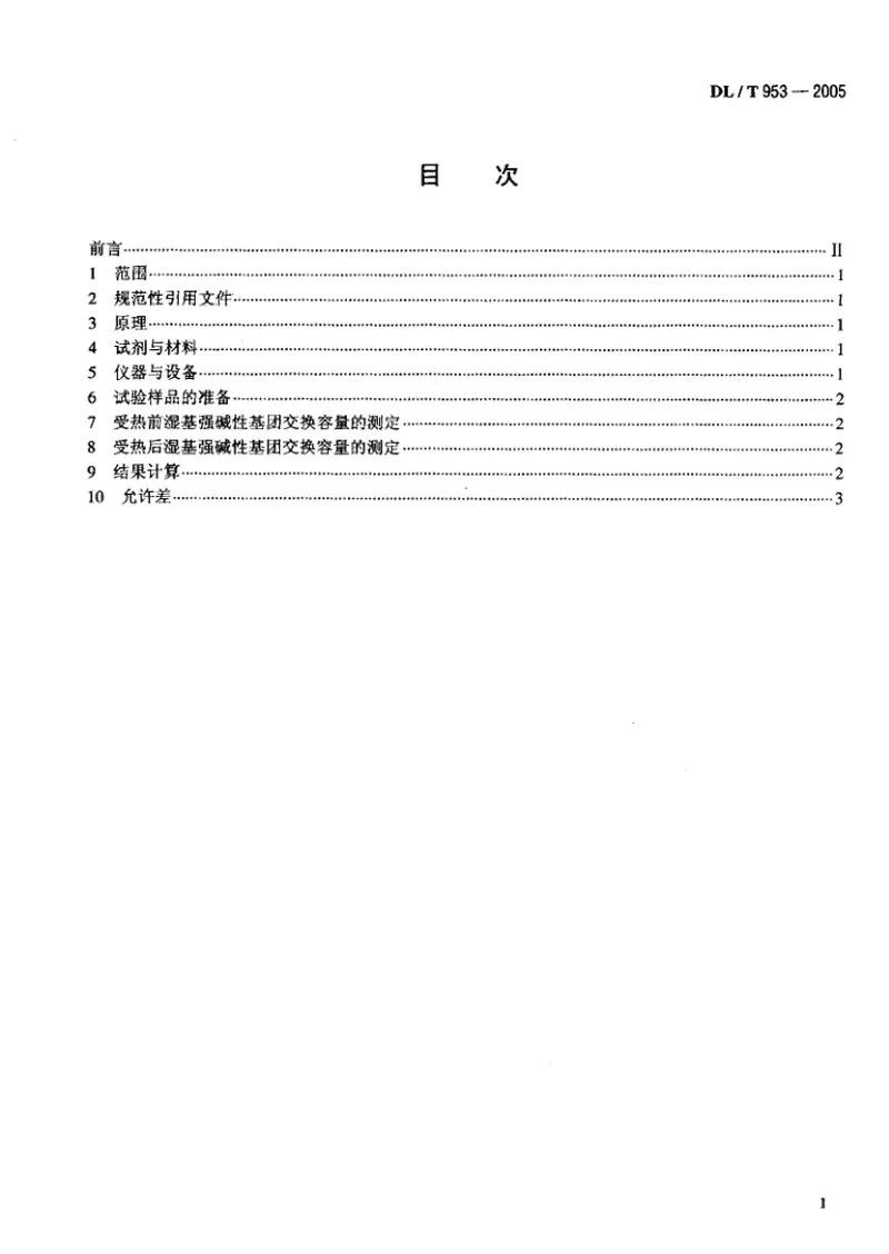 DLT953-2005水处理用强碱性阴离子交换树脂耐热性能测定方法 预览图