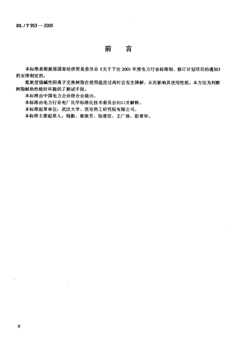 DLT953-2005水处理用强碱性阴离子交换树脂耐热性能测定方法 预览图