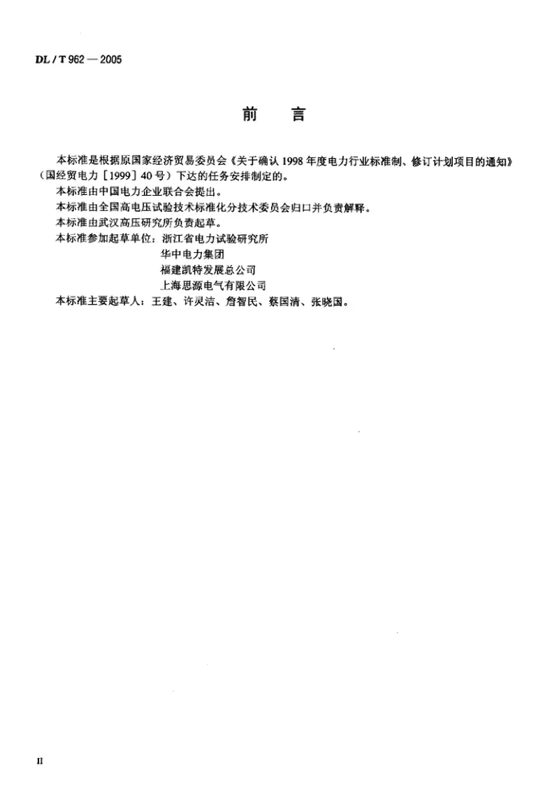 DLT962-2005高压介质损耗测试仪通用技术条件 预览图