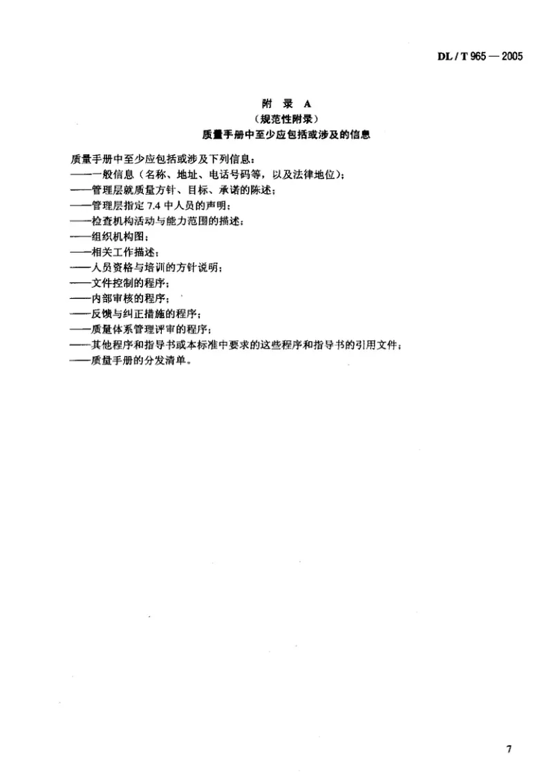 DLT965-2005热力设备检验机构基本能力要求 预览图