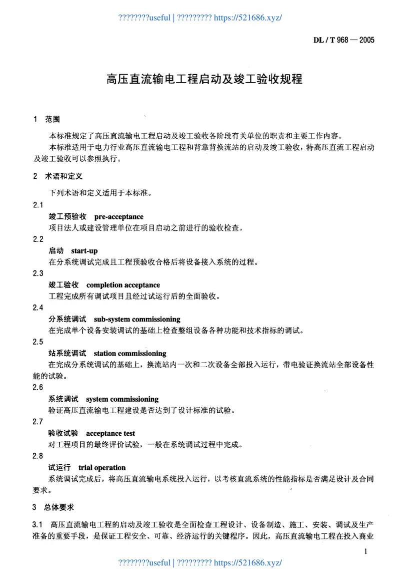DLT968-2005高压直流输电工程启动及竣工验收规程 预览图