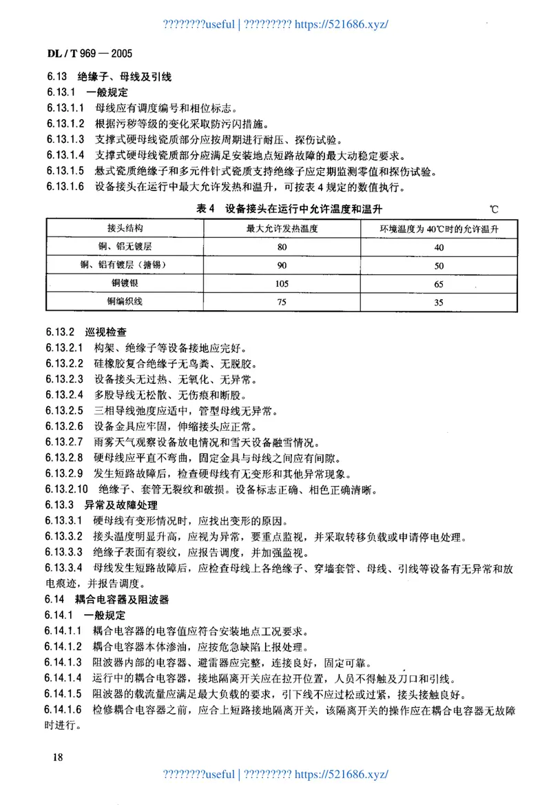 DLT969-2005变电站运行导则 预览图
