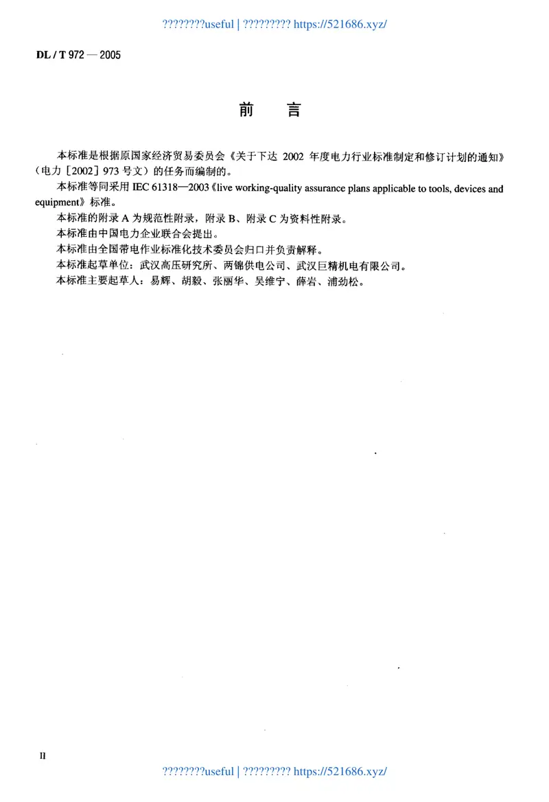 DLT972-2005带电作业工具、装置和设备的质量保证导则 预览图