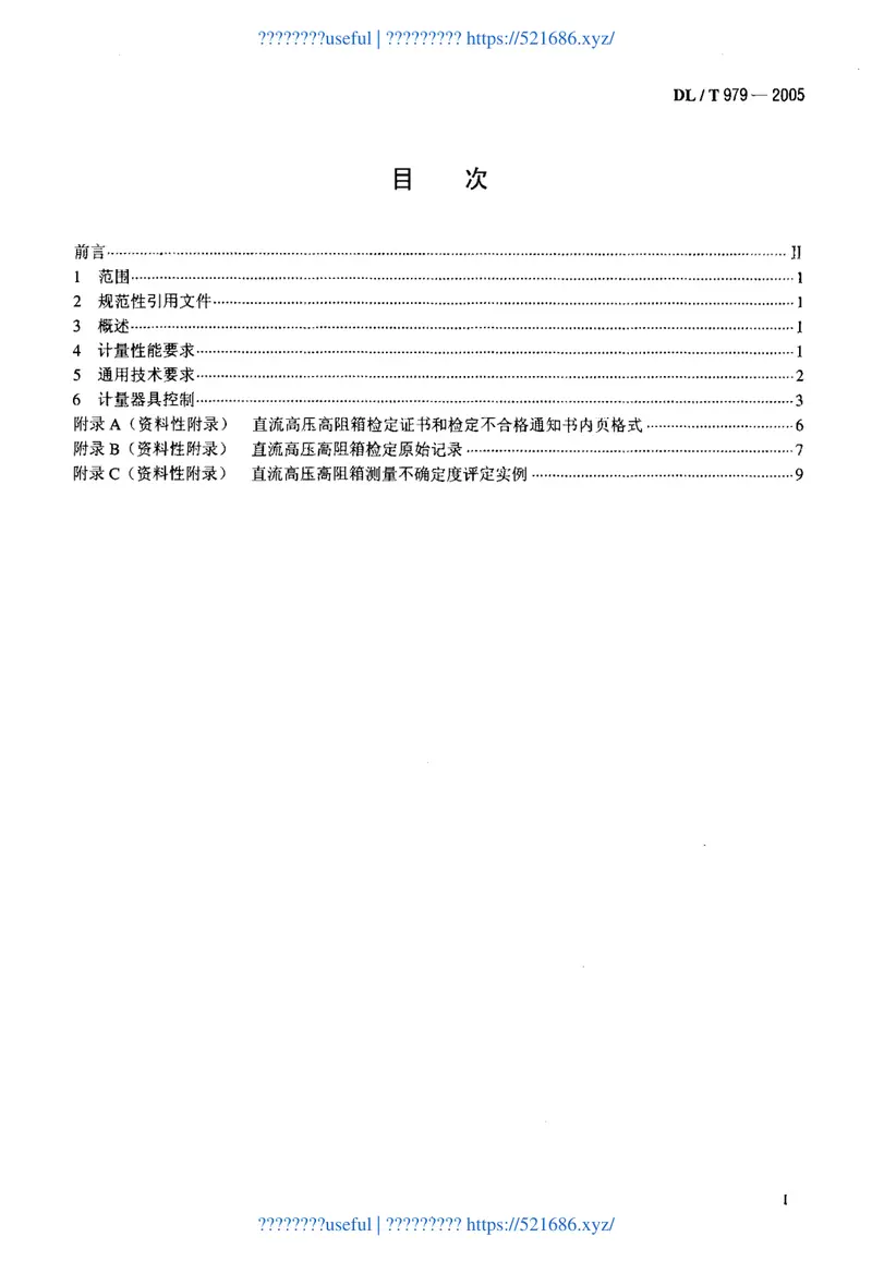DLT979-2005直流高压高阻箱检定规程 预览图