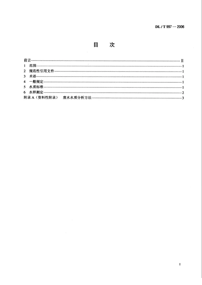 DLT997-2006火电厂石灰石一石膏湿法脱硫废水水质控制指标 预览图