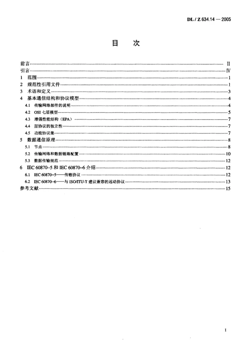 DLZ634.14-2005远动设备及系统第1-4部分 预览图