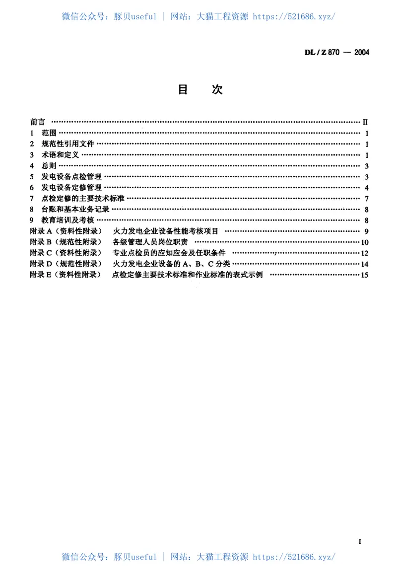 DLZ870-2004火力发电企业设备点检定修管理导则 预览图