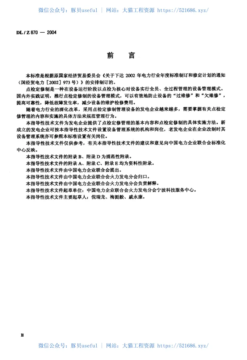 DLZ870-2004火力发电企业设备点检定修管理导则 预览图
