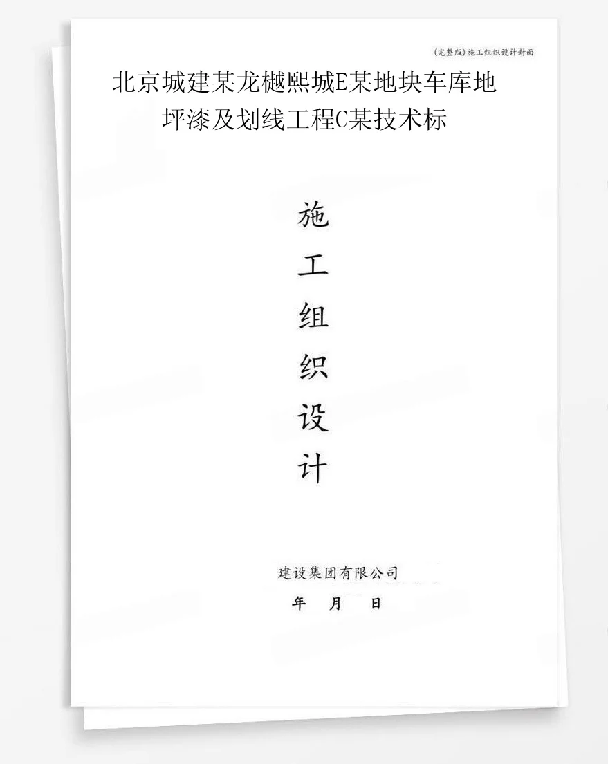 北京城建某龙樾熙城E某地块车库地坪漆及划线工程C某技术标 封面