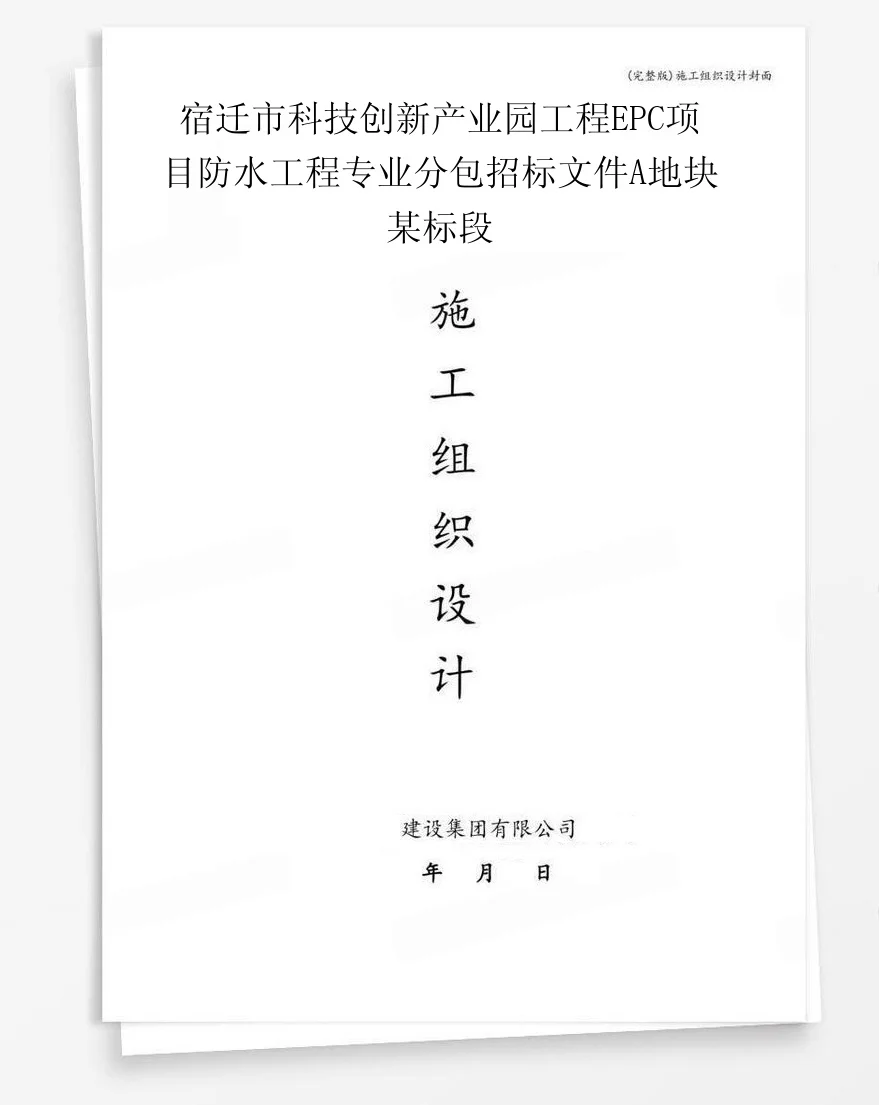 宿迁市科技创新产业园工程EPC项目防水工程专业分包招标文件A地块某标段 封面