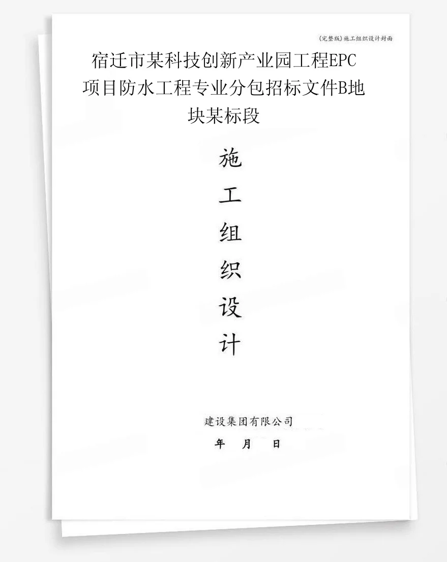 宿迁市某科技创新产业园工程EPC项目防水工程专业分包招标文件B地块某标段 封面